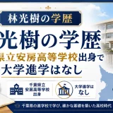 林光樹の学歴｜千葉県立安房高等学校出身で大学進学はなし