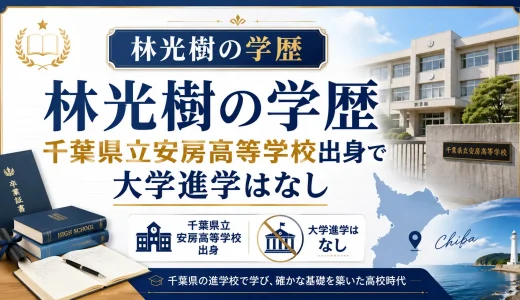 林光樹の学歴｜千葉県立安房高等学校出身で大学進学はなし