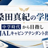 桑田真紀の学歴｜中学時代から目指しJALキャビンアテンダント出身