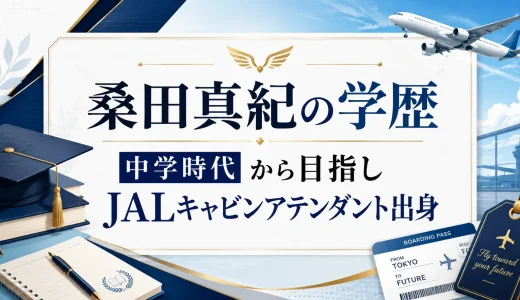 桑田真紀の学歴｜中学時代から目指しJALキャビンアテンダント出身