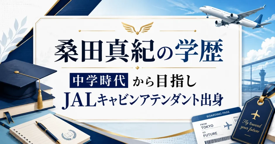 桑田真紀の学歴｜中学時代から目指しJALキャビンアテンダント出身