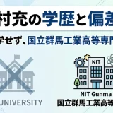 梶村充の学歴と偏差値｜大学進学せず、国立群馬工業高等専門学校出身