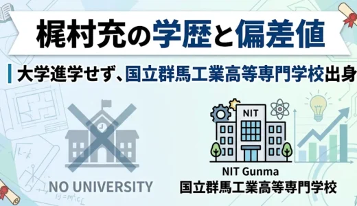 梶村充の学歴と偏差値｜大学進学せず、国立群馬工業高等専門学校出身