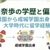 森山奈歩の学歴と偏差値｜幼稚園から成城学園出身で大学時代に留学経験