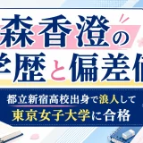 森香澄の学歴と偏差値｜都立新宿高校出身で浪人して東京女子大学に合格