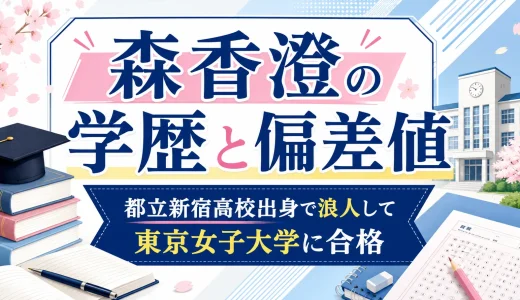 森香澄の学歴と偏差値｜都立新宿高校出身で浪人して東京女子大学に合格