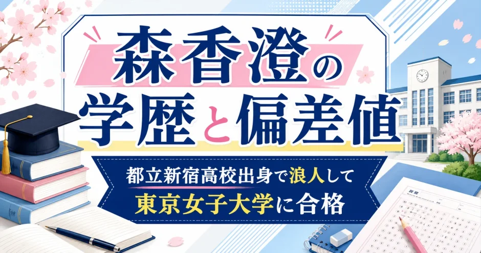 森香澄の学歴と偏差値｜都立新宿高校出身で浪人して東京女子大学に合格
