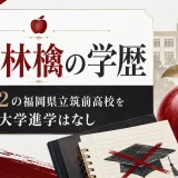 椎名林檎の学歴｜偏差値62の福岡県立筑前高校を中退して大学進学はなし