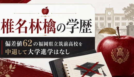 椎名林檎の学歴｜偏差値62の福岡県立筑前高校を中退して大学進学はなし