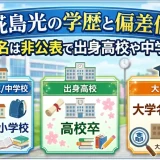 椛島光の学歴と偏差値｜大学名は非公表で出身高校や中学校も