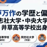 池戸万作の学歴と偏差値｜同志社大学・中央大学院で井草高等学校出身