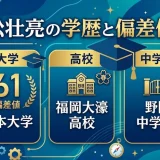 池松壮亮の学歴と偏差値61｜日本大学・福岡大濠高校・野間中学校出身