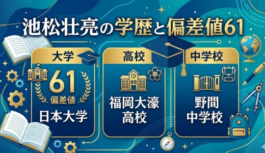 池松壮亮の学歴と偏差値61｜日本大学・福岡大濠高校・野間中学校出身