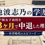 池波志乃の学歴｜戸板女子高校を3ヶ月で中退した理由と中学時代のエピソード