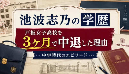 池波志乃の学歴｜戸板女子高校を3ヶ月で中退した理由と中学時代のエピソード