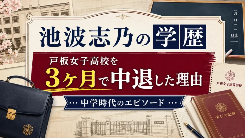 池波志乃の学歴｜戸板女子高校を3ヶ月で中退した理由と中学時代のエピソード