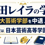 池田レイラの学歴｜日大芸術学部を中退！高校は日本芸術高等学園出身