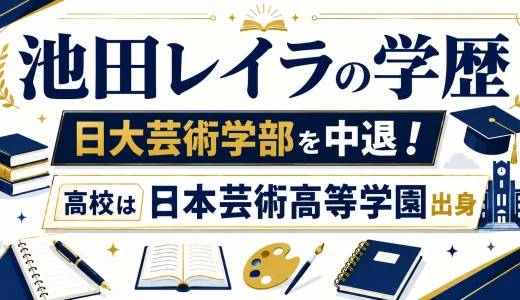 池田レイラの学歴｜日大芸術学部を中退！高校は日本芸術高等学園出身