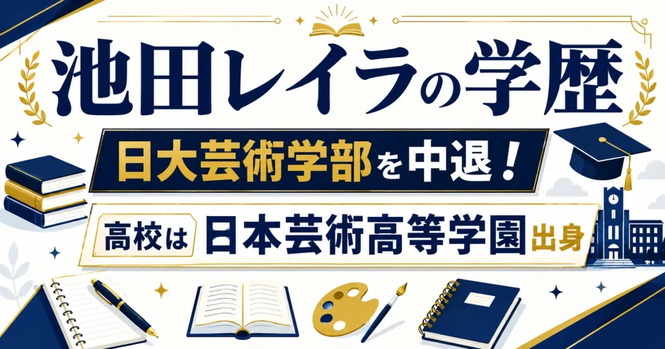 池田レイラの学歴｜日大芸術学部を中退！高校は日本芸術高等学園出身