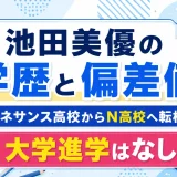 池田美優の学歴と偏差値｜ルネサンス高校からN高校へ転校し大学進学はなし