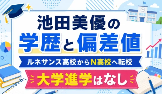 池田美優の学歴と偏差値｜ルネサンス高校からN高校へ転校し大学進学はなし