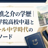 池畑慎之介の学歴｜桃山学院高校中退とラサール中学時代のエピソード