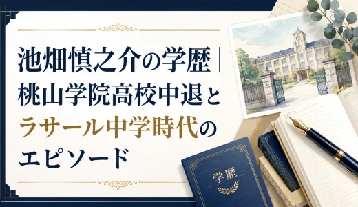 池畑慎之介の学歴｜桃山学院高校中退とラサール中学時代のエピソード