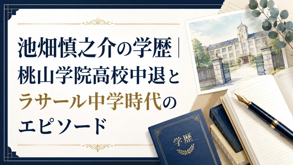 池畑慎之介の学歴｜桃山学院高校中退とラサール中学時代のエピソード