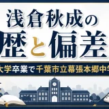 浅倉秋成の学歴と偏差値｜早稲田大学卒業で千葉市立幕張本郷中学校出身
