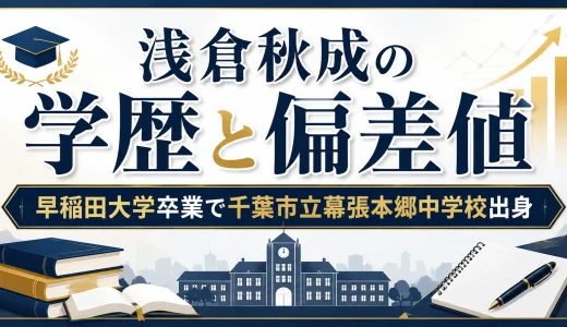 浅倉秋成の学歴と偏差値｜早稲田大学卒業で千葉市立幕張本郷中学校出身