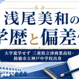 浅尾美和の学歴と偏差値｜大学進学せず三重県立津商業高校・鈴鹿市立神戸中学校出身