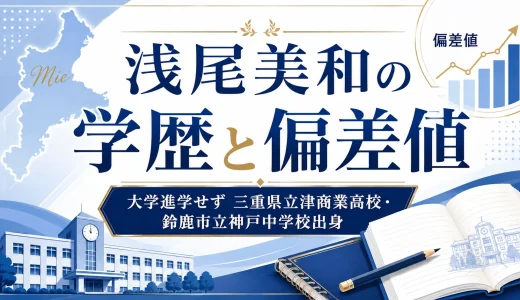 浅尾美和の学歴と偏差値｜大学進学せず三重県立津商業高校・鈴鹿市立神戸中学校出身