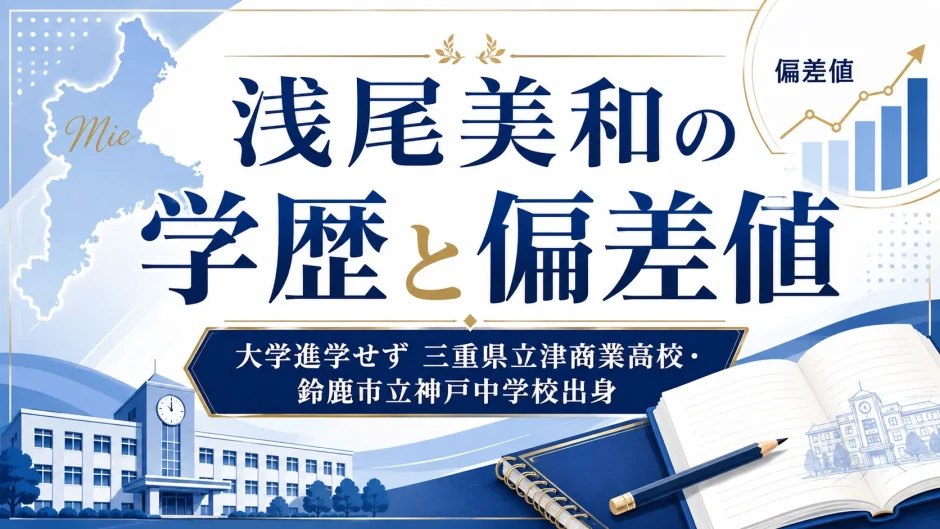 浅尾美和の学歴と偏差値｜大学進学せず三重県立津商業高校・鈴鹿市立神戸中学校出身
