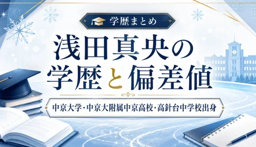 浅田真央の学歴と偏差値｜中京大学・中京大附属中京高校・高針台中学校出身