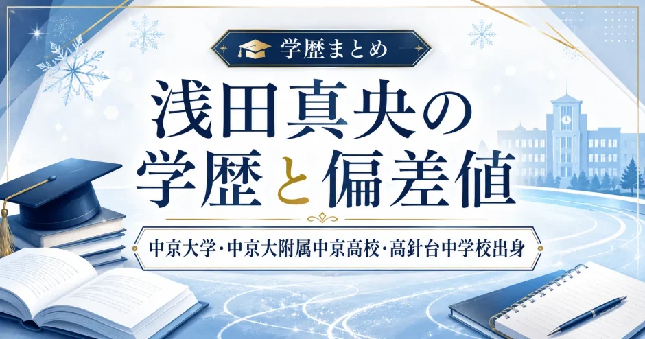 浅田真央の学歴と偏差値｜中京大学・中京大附属中京高校・高針台中学校出身