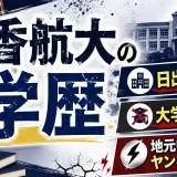 浅香航大の学歴｜日出高校出身で大学進学なし・地元中学のヤンキー時代