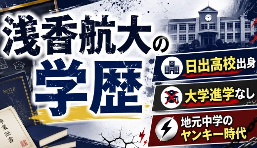 浅香航大の学歴｜日出高校出身で大学進学なし・地元中学のヤンキー時代