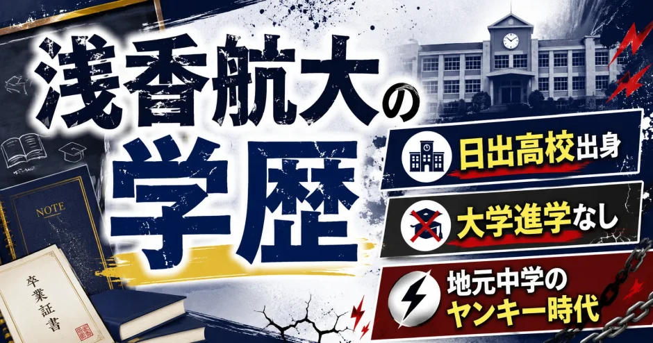 浅香航大の学歴｜日出高校出身で大学進学なし・地元中学のヤンキー時代
