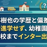 渡部樹也の学歴と偏差値｜大学進学せず、幼稚園から高校までインター出身