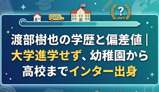渡部樹也の学歴と偏差値｜大学進学せず、幼稚園から高校までインター出身
