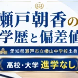 瀬戸朝香の学歴と偏差値｜愛知県瀬戸市立幡山中学校出身で高校と大学進学なし
