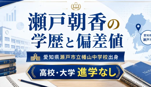 瀬戸朝香の学歴と偏差値｜愛知県瀬戸市立幡山中学校出身で高校と大学進学なし
