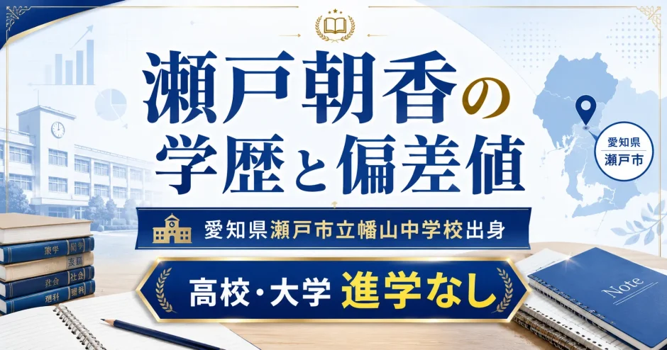 瀬戸朝香の学歴と偏差値｜愛知県瀬戸市立幡山中学校出身で高校と大学進学なし