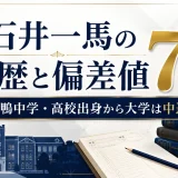 石井一馬の学歴と偏差値71｜巣鴨中学・高校出身から大学は中退