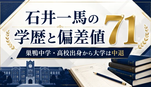 石井一馬の学歴と偏差値71｜巣鴨中学・高校出身から大学は中退