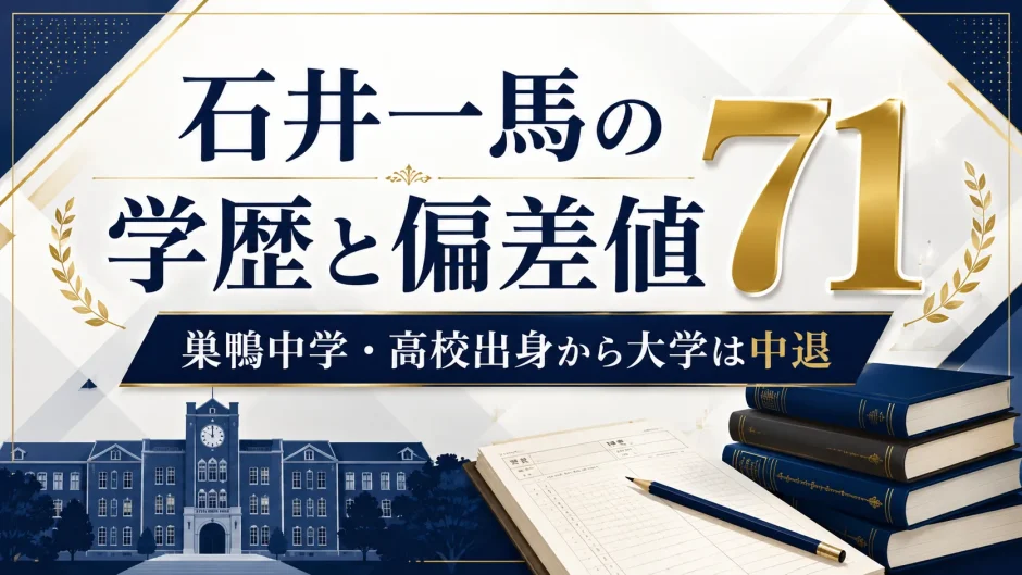 石井一馬の学歴と偏差値71｜巣鴨中学・高校出身から大学は中退