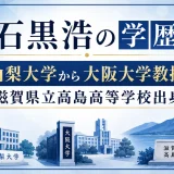 石黒浩の学歴｜山梨大学から大阪大学教授は滋賀県立高島高等学校出身