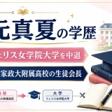 秋元真夏の学歴｜フェリス女学院大学を中退・東京家政大附属高校の生徒会長