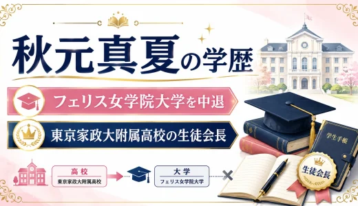 秋元真夏の学歴｜フェリス女学院大学を中退・東京家政大附属高校の生徒会長