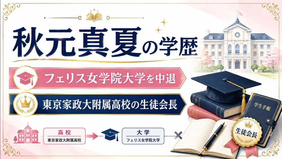 秋元真夏の学歴｜フェリス女学院大学を中退・東京家政大附属高校の生徒会長